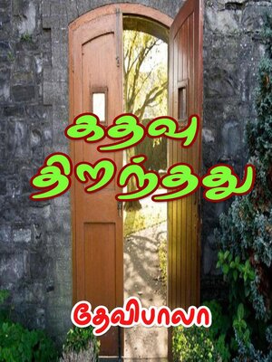 cover image of கதவு திறந்தது